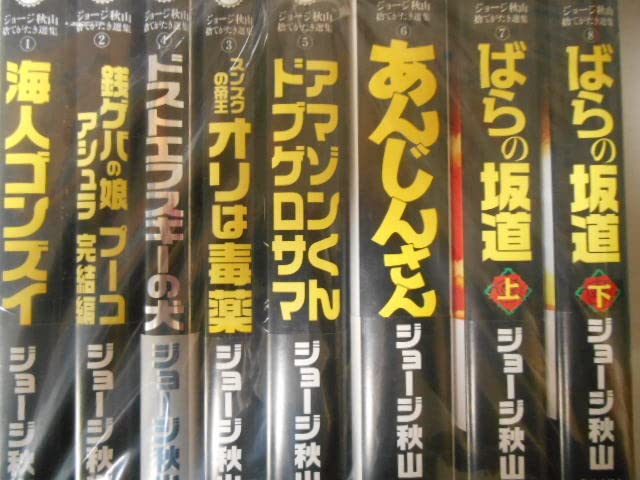 Amazon.co.jp: 全巻帯付き ジョージ秋山 捨てがたき選集 全8巻